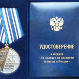 За заслуги по развитию туризма в России