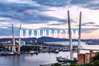 Владивосток для школьников