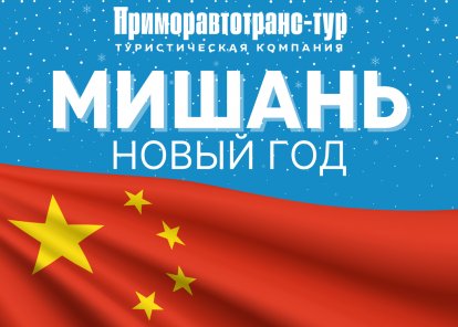 Мишань - Новый Год. ПЕРВЫЕ НА ГРАНИЦЕ!!!