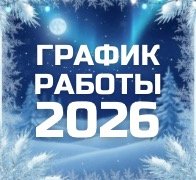 График работы в Новогодние праздники