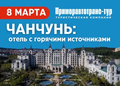 ЧАНЧУНЬ -  8 Марта в Горячих источниках 